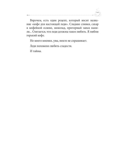 Кофе для истинной леди. Кофейные истории 2