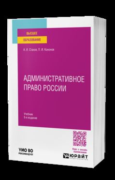 АДМИНИСТРАТИВНОЕ ПРАВО РОССИИ 6-е изд., пер. и доп. Учебник для вузов