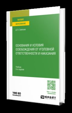 ОСНОВАНИЯ И УСЛОВИЯ ОСВОБОЖДЕНИЯ ОТ УГОЛОВНОЙ ОТВЕТСТВЕННОСТИ И НАКАЗАНИЯ 3-е изд., пер. и доп. Учебник для вузов
