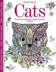 Cats. Творческая раскраска замурчательных котиков