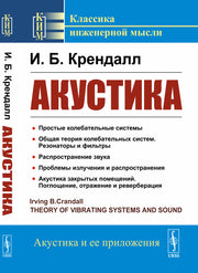 Акустика. Пер. с англ.