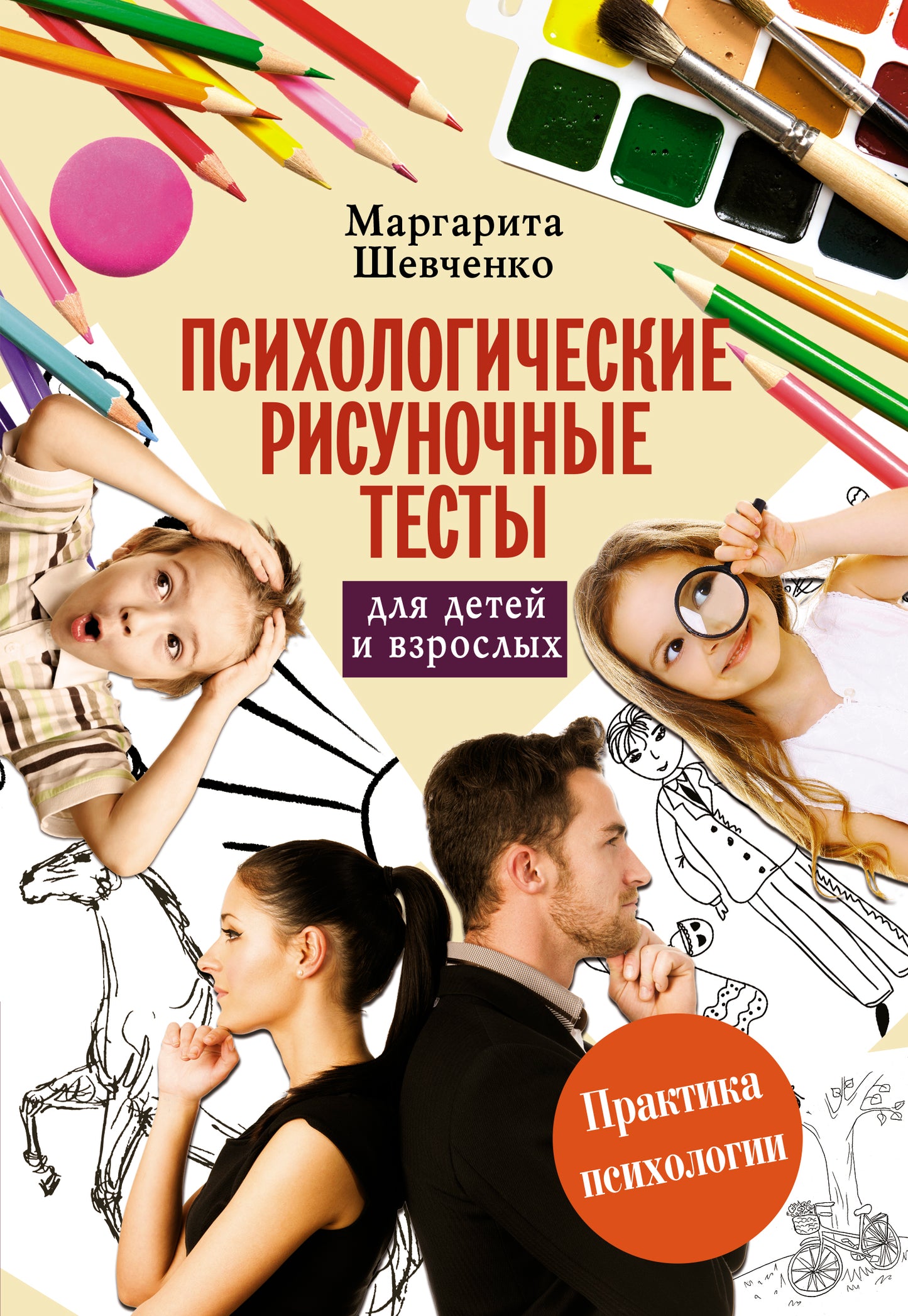 Психологические рисуночные тесты для детей и взрослых