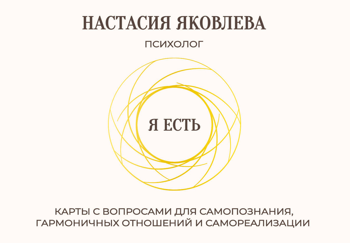Я есть. Карты с вопросами для самопознания, гармоничных отношений и самореализации