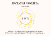 Я есть. Карты с вопросами для самопознания, гармоничных отношений и самореализации