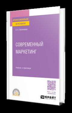 СОВРЕМЕННЫЙ МАРКЕТИНГ. Учебник и практикум для СПО