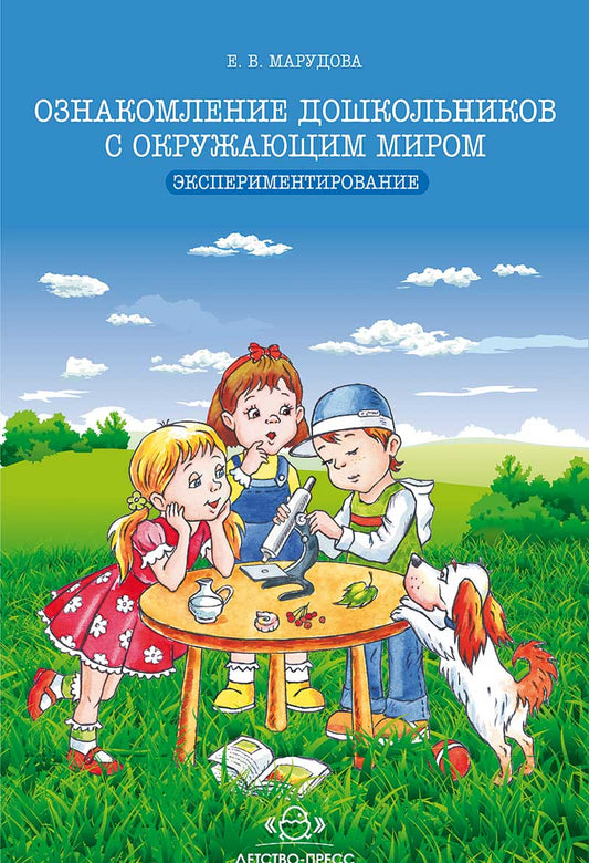 Ознакомление дошкольников с окружающим миром. Экспериментирование. ФГОС.