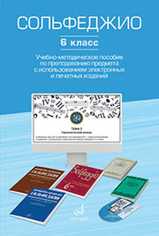 Сольфеджио. 6 класс : учебно-методическое пособие по преподаванию предмета с использованием электрон