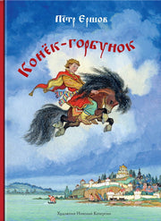 Конек-горбунок 2020 г.