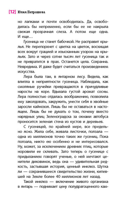 ЛМК Петрашова. Гусеница в янтаре