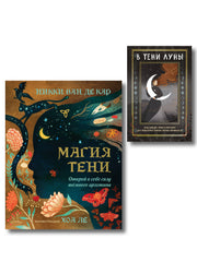 Комплект: Магия тени. Открой в себе силу тёмного архетипа + В ТЕНИ ЛУНЫ. Исцеляющие стихи и открытки для проработки темной стороны феминности
