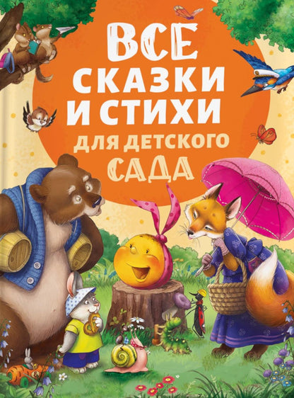 Все сказки и стихи для детского сада (нов.)
