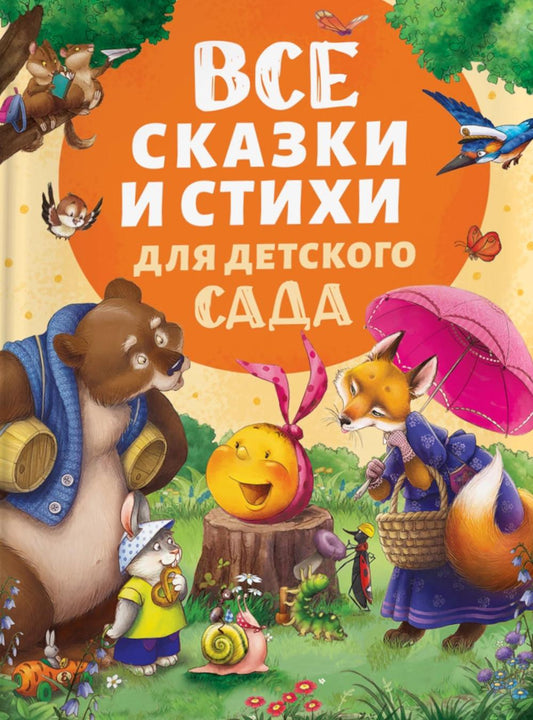 Все сказки и стихи для детского сада (нов.)