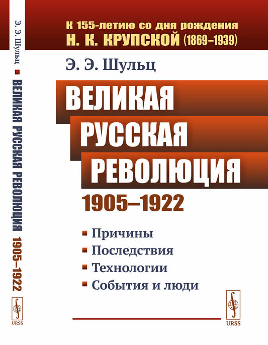 Великая Русская революция (1905–1922 гг.): Причины. Последствия. Технологии. События и люди