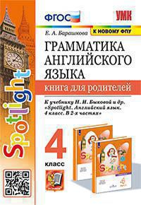 УМК Грамматика английского языка. Книга для родителей. 4 кл. (к новому учебнику Spotlight. Английский в фокусе) /Барашкова.