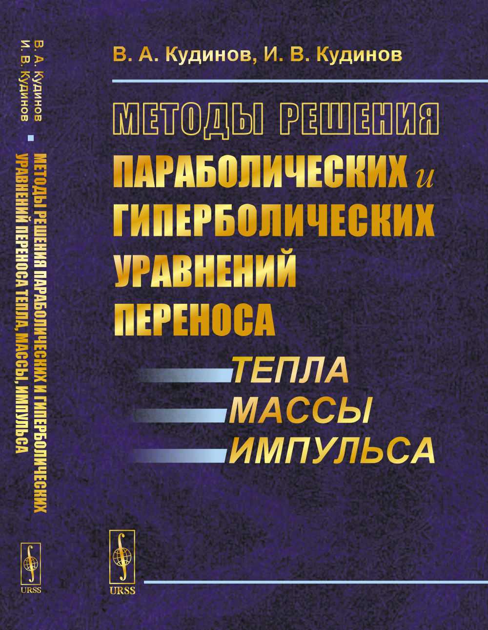 Методы решения параболических и гиперболических уравнений переноса тепла, массы, импульса