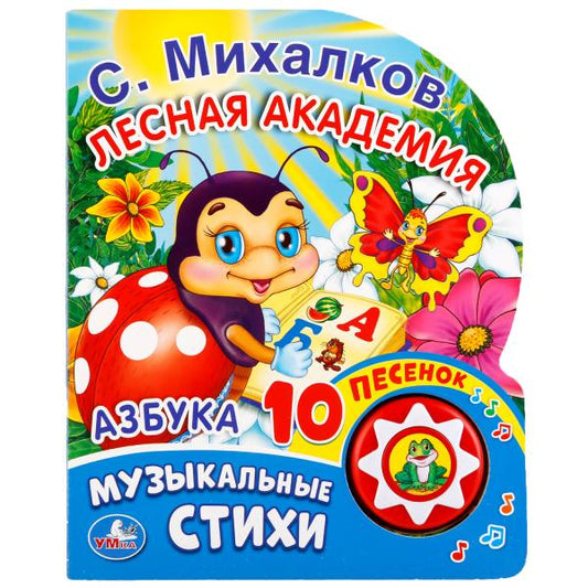 "Умка". Азбука. С. Михалков (1 кнопка с 10 песенками). Формат: 175х205 мм. Объем: 10стр. в кор.24шт