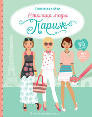 Столица моды. Париж