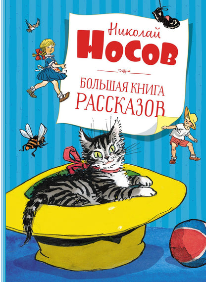 Большая книга рассказов