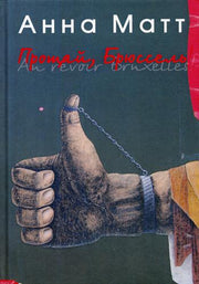 Матт А. Прощай, Брюссель!