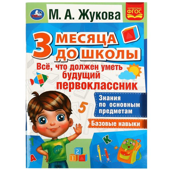 Все, что должен уметь будущий первоклассник. 3 месяца до школы. М.А.Жукова. 80 стр. Умка в кор.15шт
