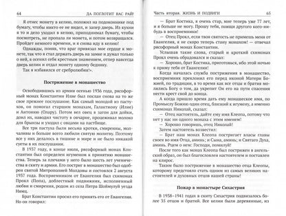 Да поглотит Вас рай! Жизнь старца Клеопы (Илие)