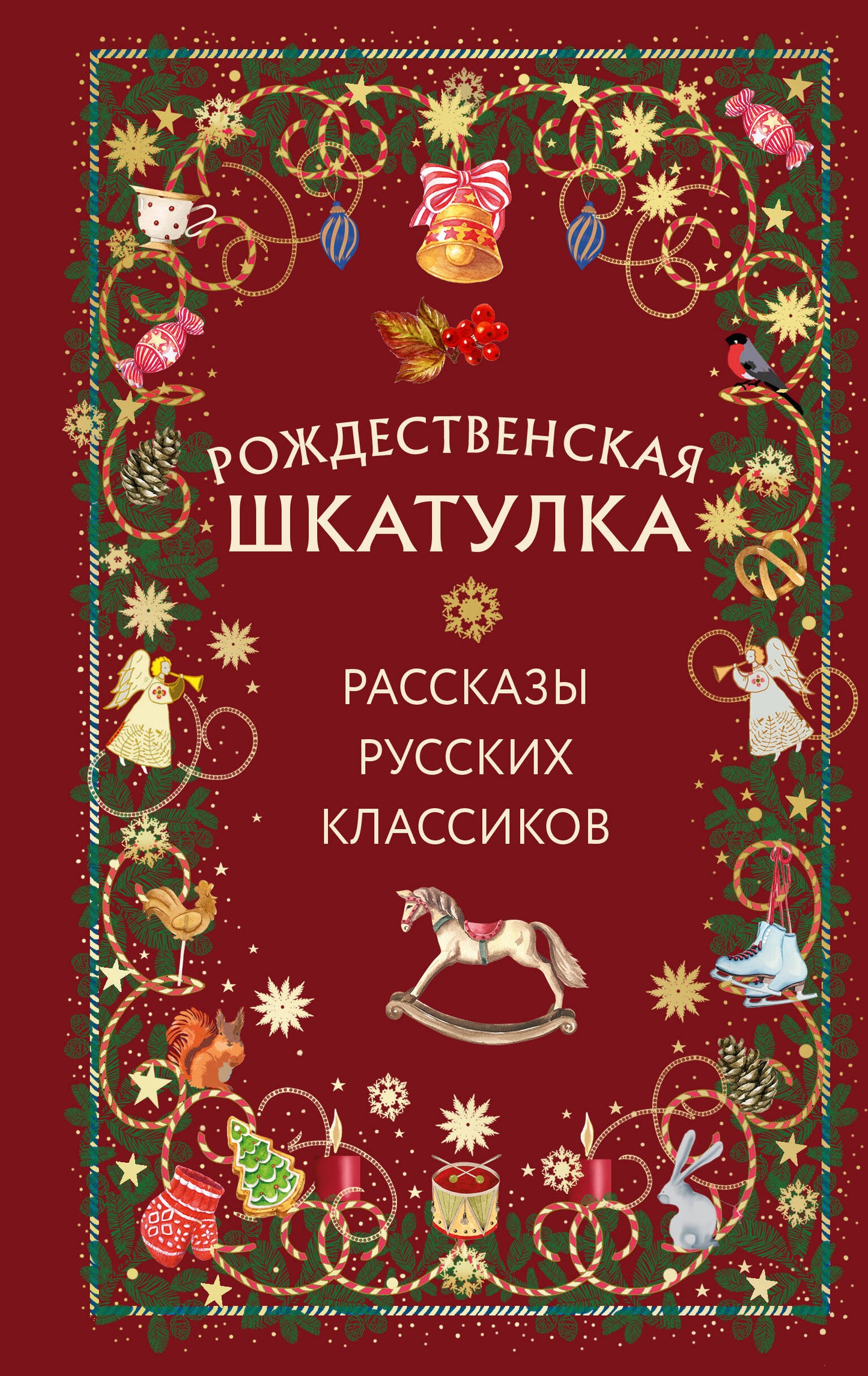 Рождественская шкатулка: рассказы русских классиков