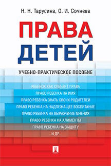 Права детей. Уч.-практ.пос.-М.:Проспект,2023. /=241581/