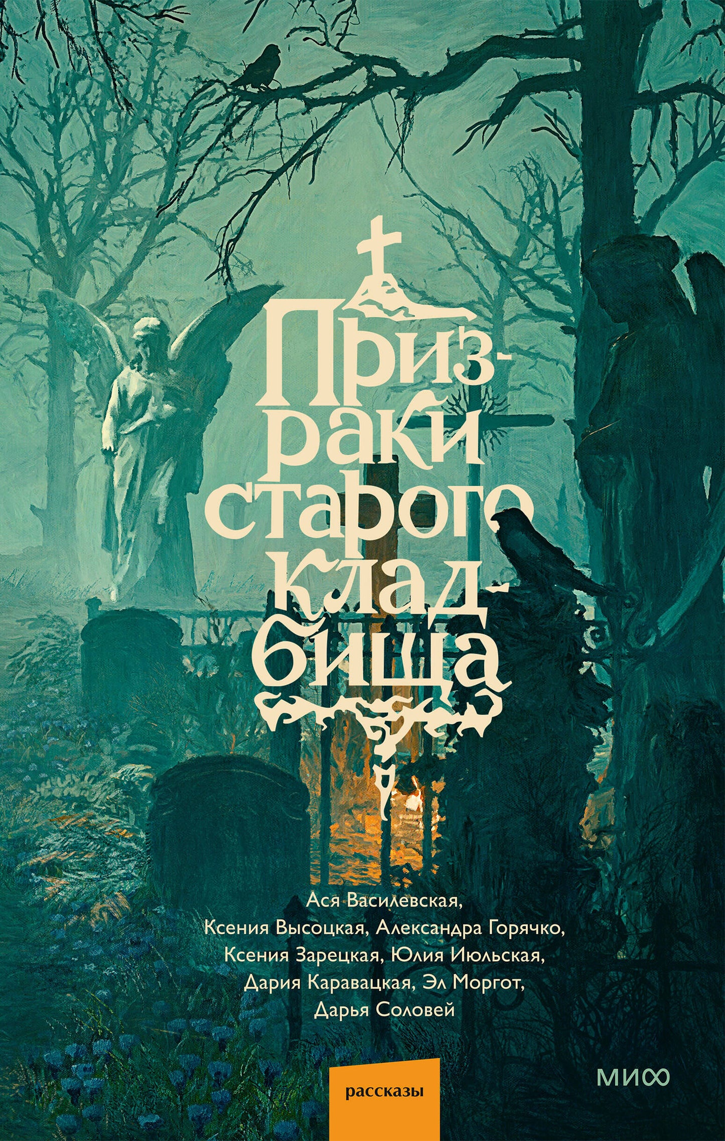 Призраки старого кладбища