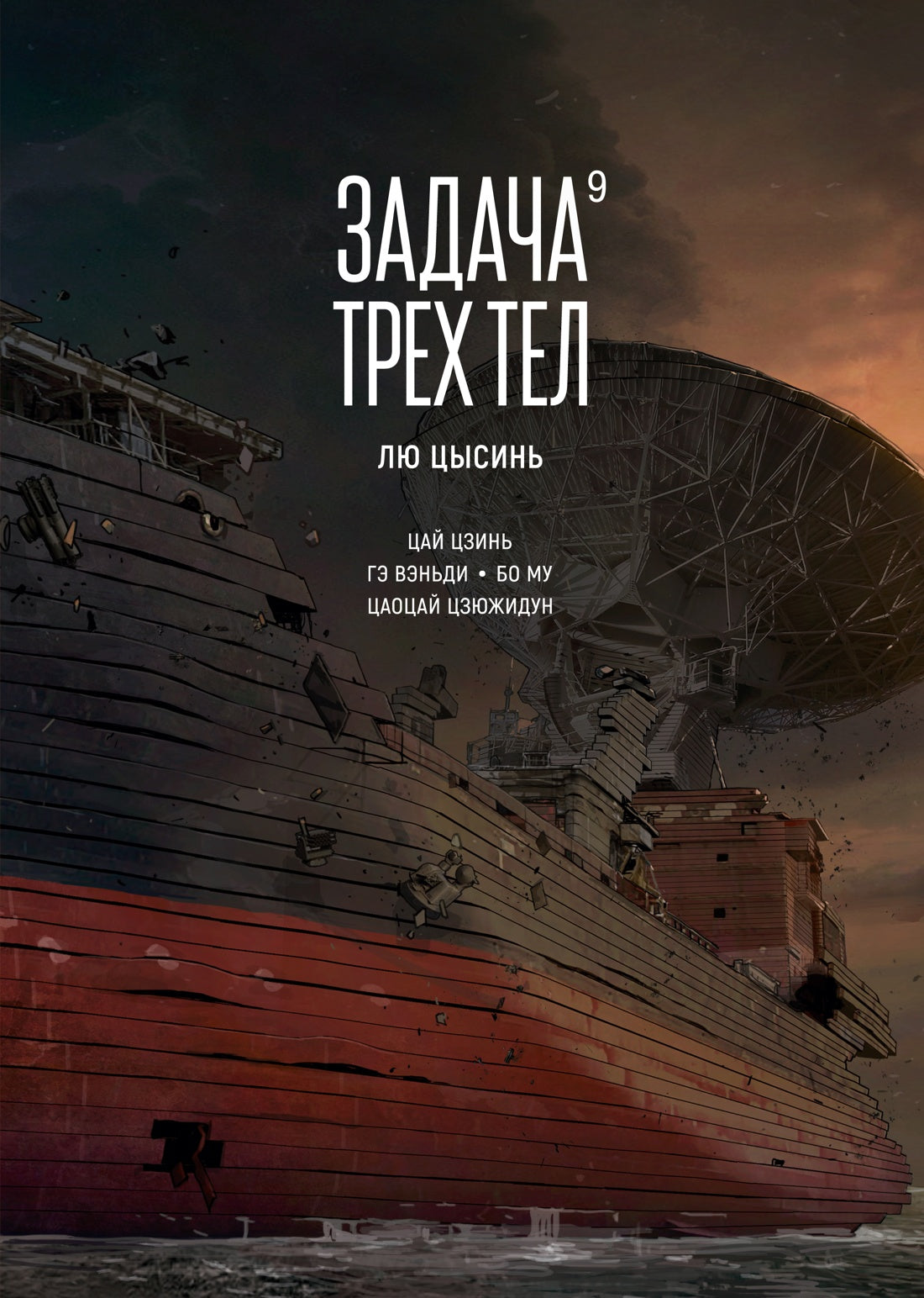 Задача трех тел. Кн. 9