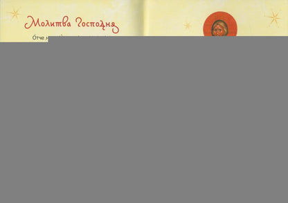Молитвослов Детский красный