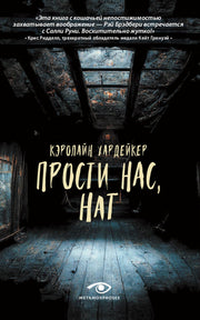 Рип.Хардейкер Прости нас,Нат