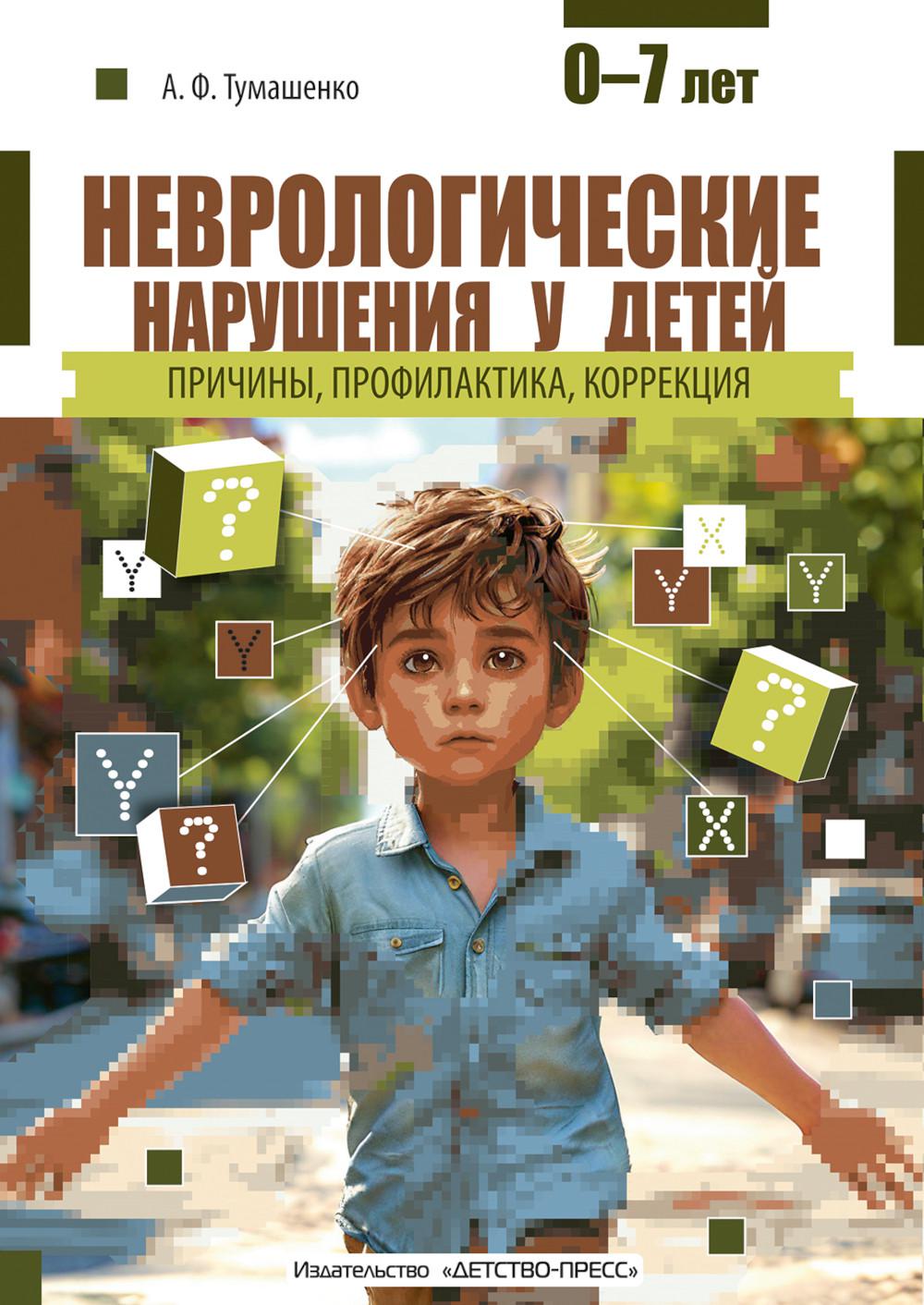 Тумашенко. Неврологические нарушения у детей. Причины, профилактика, коррекция. 0-7 лет.