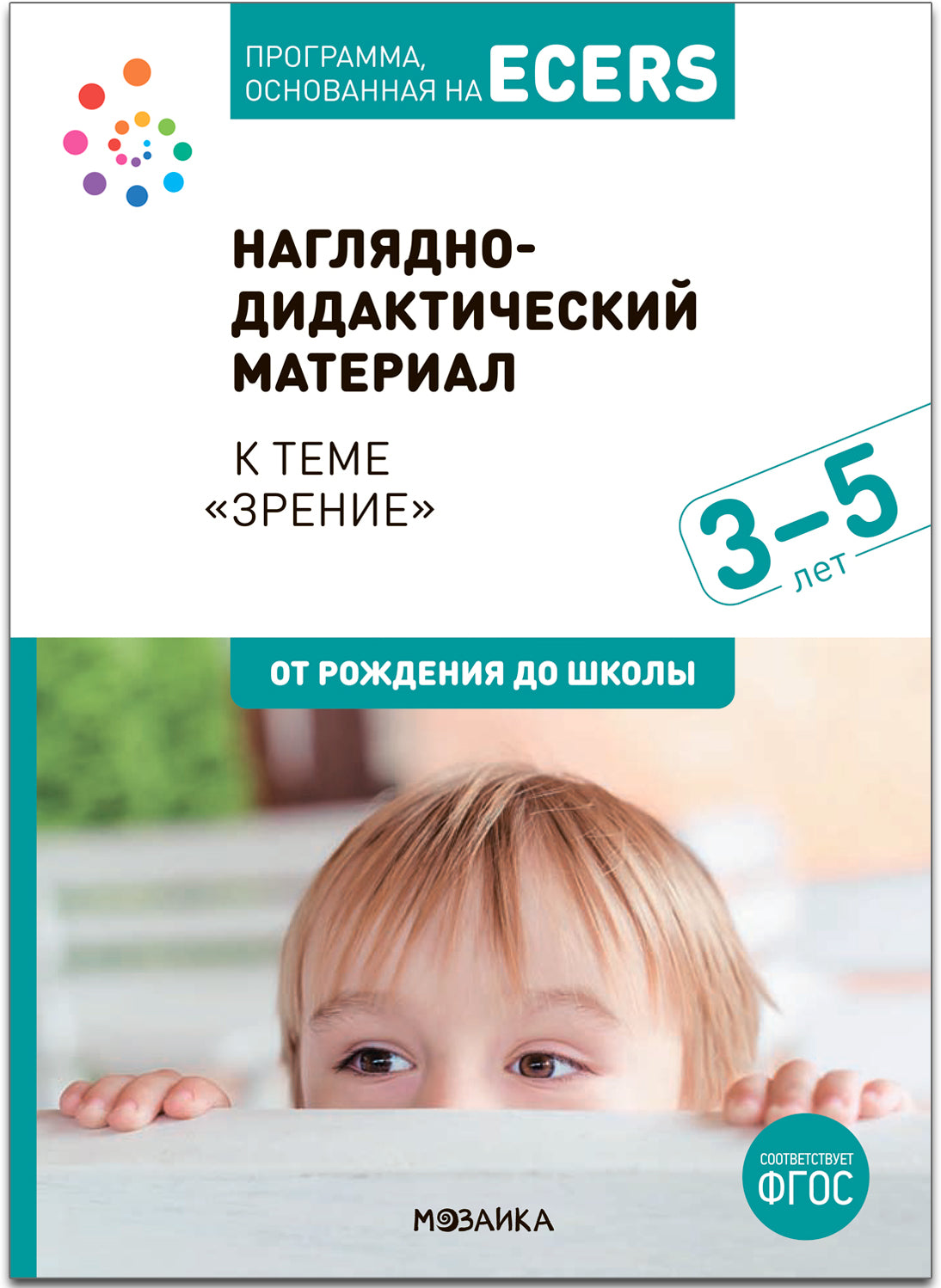 Тема недели «Зрение». Наглядно-дидактический материал. 3-5 лет. Программа основанная на ECERS