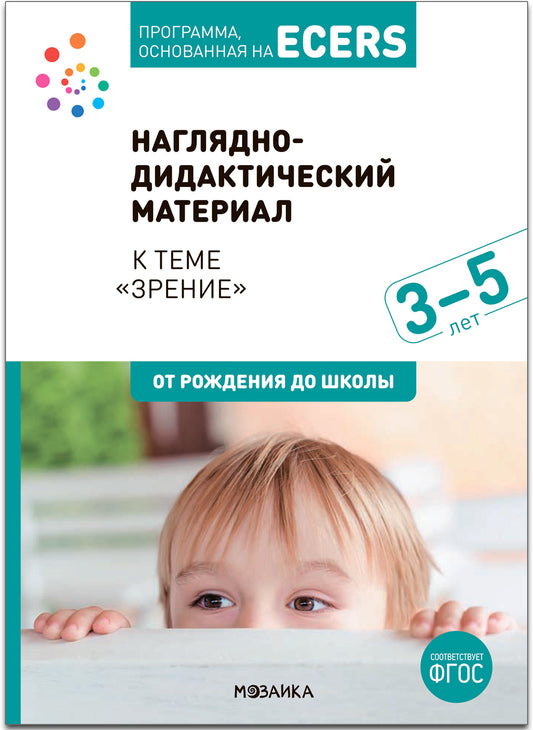 Тема недели «Зрение». Наглядно-дидактический материал. 3-5 лет. Программа основанная на ECERS