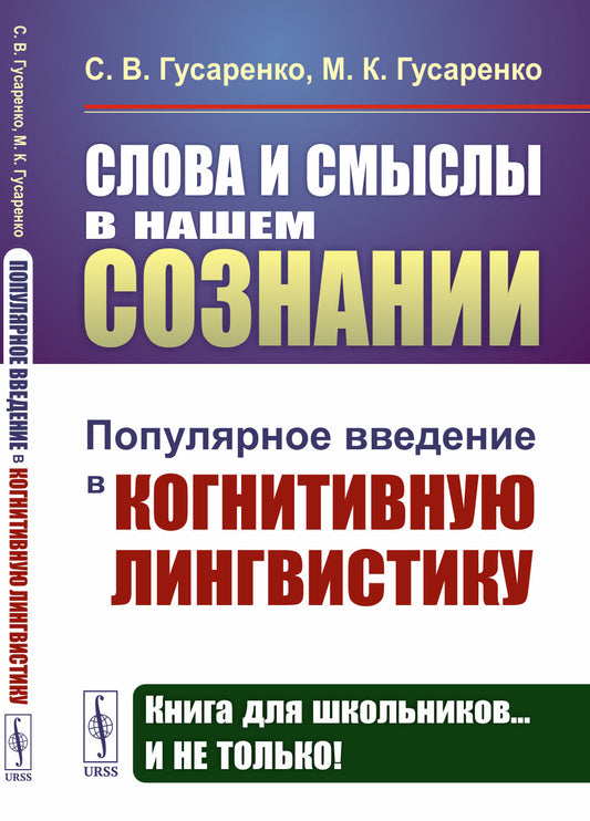 Слова и смыслы в нашем сознании: Популярное введение в когнитивную лингвистику