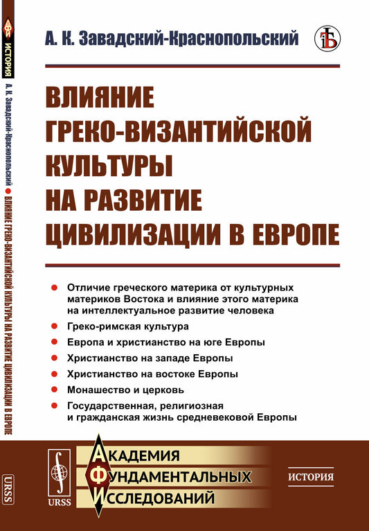 Влияние греко-византийской культуры на развитие цивилизации в Европе