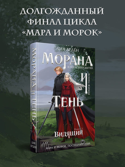 Морана и Тень. Видящий