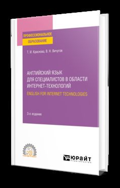 АНГЛИЙСКИЙ ЯЗЫК ДЛЯ СПЕЦИАЛИСТОВ В ОБЛАСТИ ИНТЕРНЕТ-ТЕХНОЛОГИЙ. ENGLISH FOR INTERNET TECHNOLOGIES 3-е изд., пер. и доп. Учебное пособие для СПО