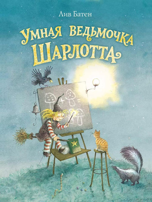 Умная ведьмочка Шарлотта: сборник сказочных историй