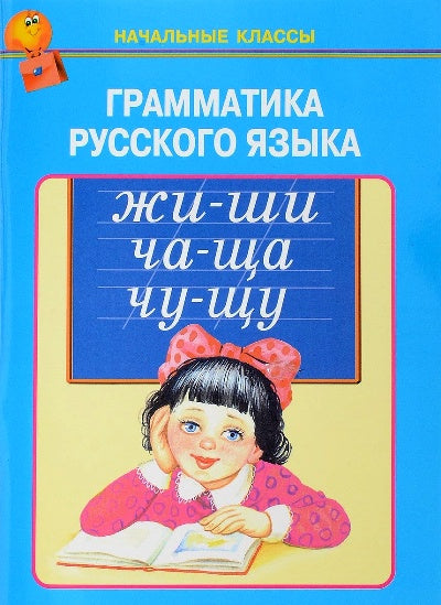 Грамматика русского языка
