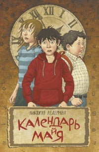 Ледерман. Календарь ма(й)я