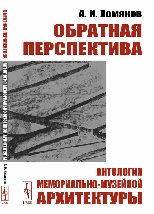 Обратная перспектива: Антология мемориально-музейной архитектуры