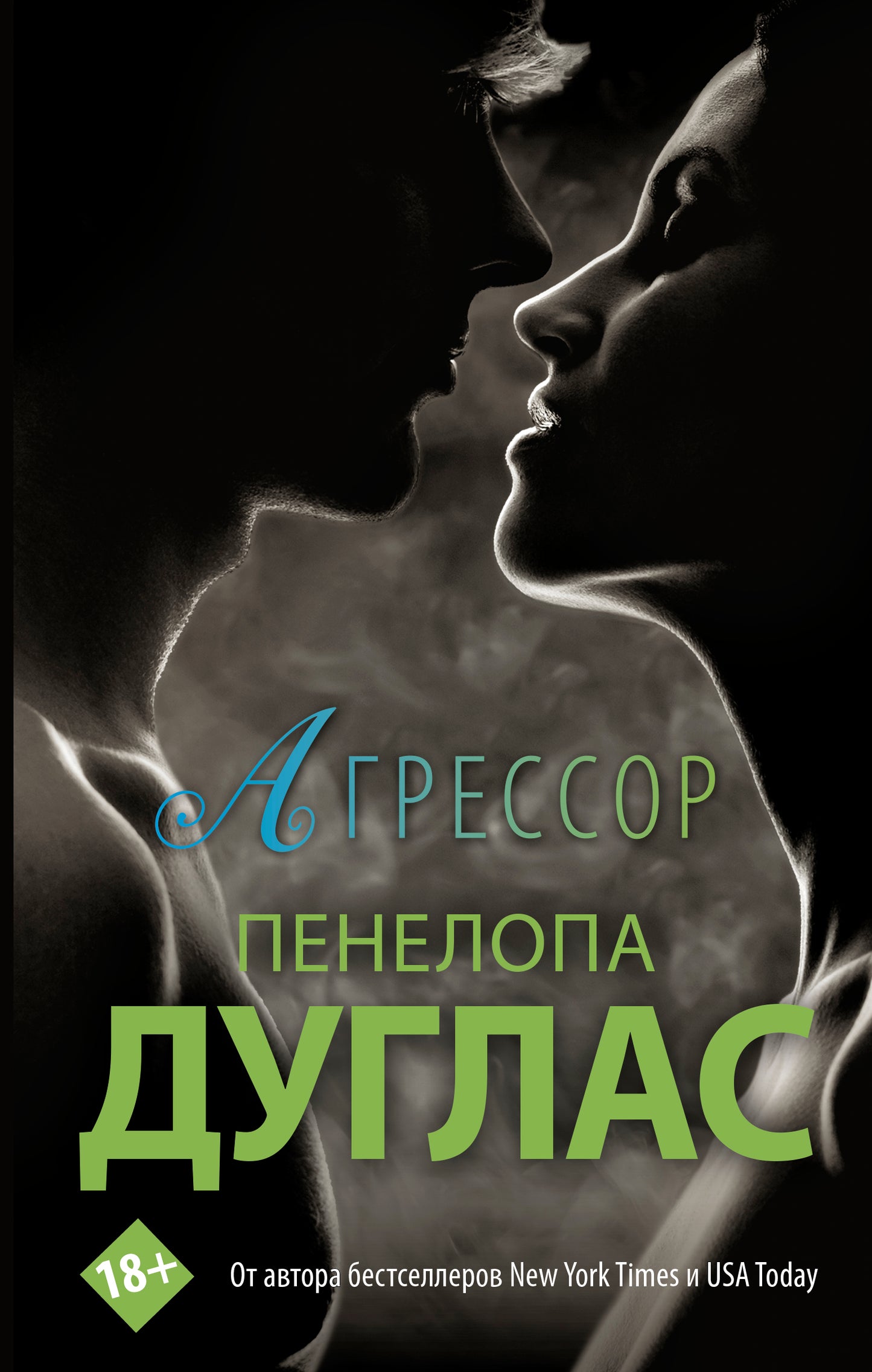 Агрессор