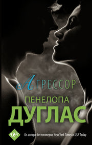 Агрессор