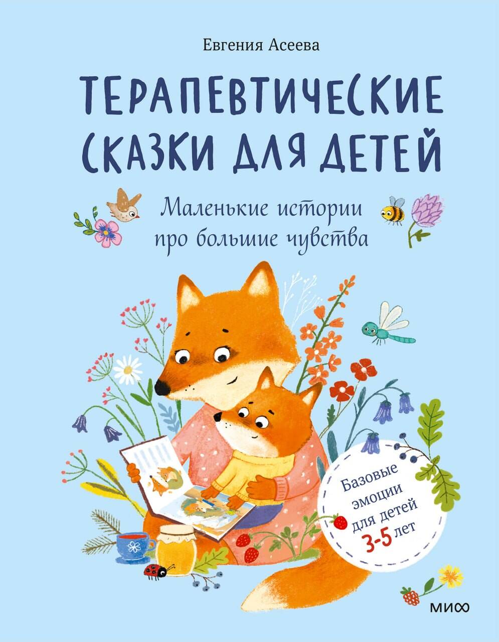 Терапевтические сказки для детей: маленькие истории про большие чувства