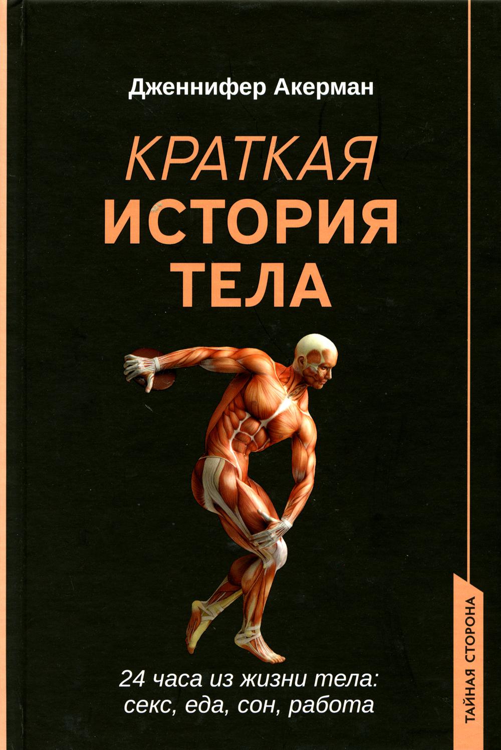 Краткая история тела: 24 часа из жизни тела: секс, еда, сон, работа