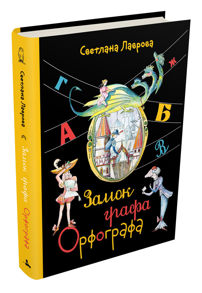 Замок графа Орфографа, или Удивительные приключения с орфографическими правилами. 3-е изд., испр