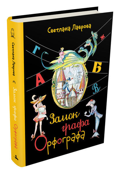 Замок графа Орфографа, или Удивительные приключения с орфографическими правилами. 3-е изд., испр