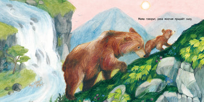Сильная, как река : [сказка] / текст и ил. С. Нобл ; пер. с англ. — М. : Нигма, 2021. — 24 с. : ил.