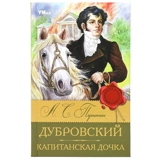 Дубровский. Капитанская дочка. Пушкин А. С. Библиотека классики. 126х200мм. 256 стр. Умка в кор.12шт